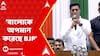 Abhishek Banerjee: 'বাংলাকে অপমান করেছে বিজেপি', তীব্র তোপ অভিষেকের। ABP Ananda Live