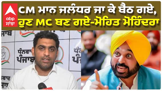 CM ਜਲੰਧਰ ਜਾ ਕੇ ਬੈਠ ਗਏ, ਇਹ CM ਨਹੀਂ MC ਬਣ ਗਏ-ਮੋਹਿਤ ਮੋਹਿੰਦਰਾ