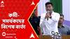 Abhishek Banerjee: তৃণমূলের কর্মী-সমর্থকদের কী বললেন অভিষেক বন্দোপাধ্যায়? ABP Ananda Live