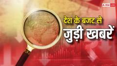Budget 2024: आजादी के बाद से लेकर अब तक बजट में हुए कई बड़े बदलाव, क्या इनके बारे में जानते हैं आप