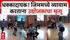 Chhatrapati Sambhajinagar Gym CCTV : धक्कादायक! जिममध्ये व्यायाम करताना उद्योजकाचा मृत्यू