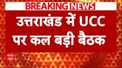 Uttarakhand UCC: उत्तराखंड में यूसीसी पर कल बड़ी बैठक, जानिए किन मुद्दों पर होगी चर्चा