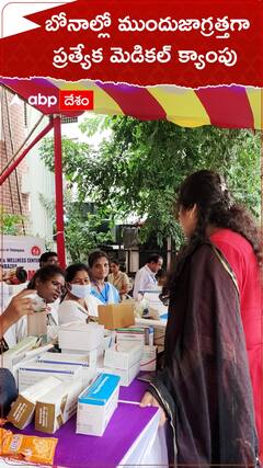 బోనాల్లో ముందుజాగ్రత్తగా ప్రత్యేక మెడికల్ క్యాంపు బోనాల్లో ముందుజాగ్రత్తగా ప్రత్యేక మెడికల్ క్యాంపు