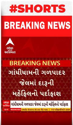Gandhidham| ગળપાદર જેલમાં દારૂની મહેફિલનો પર્દાફાશ, બુટેલગર સહિત 6 ઝડપાયા દારૂ પીતા