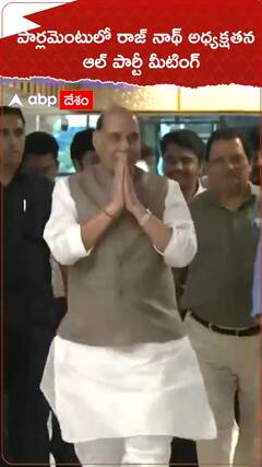 పార్లమెంటులో రాజ్ నాథ్ అధ్యక్షతన ఆల్ పార్టీ మీటింగ్