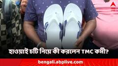 একই দিনে গুরুপূর্ণিমা এবং শহিদ দিবস! হাওয়াই চটি নিয়ে কী করলেন কর্মী?