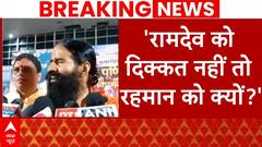 Kanwar Yatra Nameplate विवाद पर बोले Baba Ramdev- किसी को पहचान बताने में दिक्कत क्यों है?