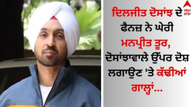 Diljit Dosanjh fans Trolled Manpreet Toor, accusing Dosanjh Wale... Diljit Dosanjh: ਦਿਲਜੀਤ ਦੋਸਾਂਝ ਦੇ ਫੈਨਜ਼ ਨੇ ਘੇਰੀ ਮਨਪ੍ਰੀਤ ਤੂਰ, ਦੋਸਾਂਝਾਵਾਲੇ ਉੱਪਰ ਦੋਸ਼ ਲਗਾਉਣ 'ਤੇ ਕੱਢੀਆਂ ਗਾਲ੍ਹਾਂ...