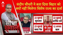 Monsoon Budget Session: कल से शुरू संसद का मानसून बजट सत्र..क्या फिर बिगड़ेगा सदन का माहौल?