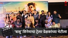 आगरी-कोळी भाषेचा झणझणीतपणा पहिल्यांदाच मोठ्या पडद्यावर, 'बाबू' सिनेमाचा ट्रेलर प्रेक्षकांच्या भेटीला 
