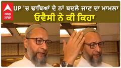 UP 'ਚ ਢਾਬਿਆਂ ਦੇ ਨਾਂ ਬਦਲੇ ਜਾਣ ਦਾ ਮਾਮਲਾ, Asaduddin Owaisi ਨੇ ਕੀ ਕਿਹਾ?