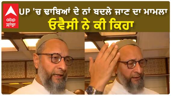 UP 'ਚ ਢਾਬਿਆਂ ਦੇ ਨਾਂ ਬਦਲੇ ਜਾਣ ਦਾ ਮਾਮਲਾ, Asaduddin Owaisi ਨੇ ਕੀ ਕਿਹਾ?
