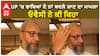 UP 'ਚ ਢਾਬਿਆਂ ਦੇ ਨਾਂ ਬਦਲੇ ਜਾਣ ਦਾ ਮਾਮਲਾ, Asaduddin Owaisi ਨੇ ਕੀ ਕਿਹਾ?