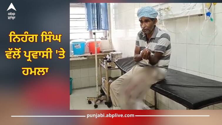 Amritsar News: Attack on migrant by Nihang Singh, treated in civil hospital Amritsar News: ਨਿਹੰਗ ਸਿੰਘ ਵੱਲੋਂ ਪ੍ਰਵਾਸੀ 'ਤੇ ਹਮਲਾ, ਸਿਵਲ ਹਸਪਤਾਲ 'ਚ ਜ਼ੇਰੇ ਇਲਾਜ