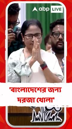 বাংলাদেশের দিক থেকে কেউ কড়া নাড়লে, দরজা খোলা, বার্তা মমতার