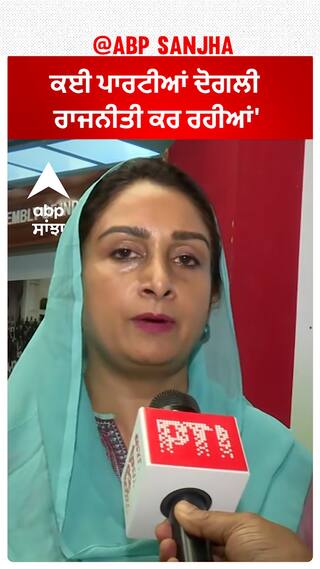 Harsimrat Badal| 'ਕਈ ਪਾਰਟੀਆਂ ਦੋਗਲੀ ਰਾਜਨੀਤੀ ਕਰ ਰਹੀਆਂ'