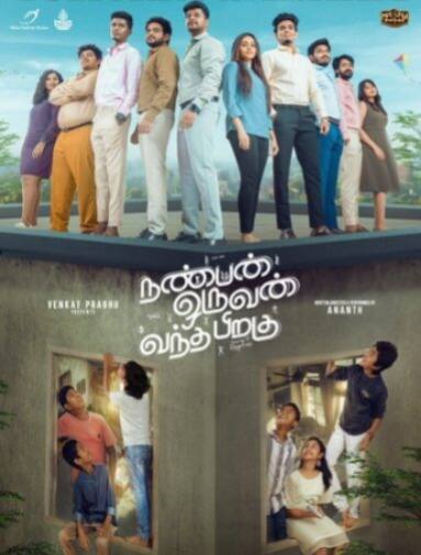 ஆனந்த் இயக்கத்தில் உருவாகிவரும் நண்பன் ஒருவன் வந்த பிறகே படத்தில் ட்ரைலர் இன்று காலை 11:11 வெளியாகும் என படக்குழு அறிவித்துள்ளது.