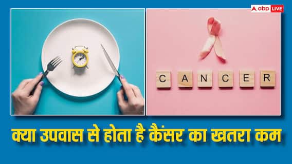 Fasting And Cancer: क्या व्रत रखने से कम होता है कैंसर का खतरा, जानिए क्या कहती है नई स्टडी Fasting And Cancer: क्या व्रत रखने से कम होता है कैंसर का खतरा, जानिए क्या कहती है नई स्टडी