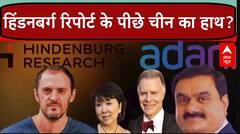 क्या Adani Group को बर्बाद करने के लिए चीन ने Hindenburg Report वाली साजिश रची? जानिए पूरा मामला