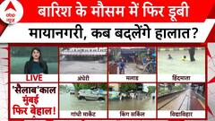 Mumbai डूबी..सिस्टम की फिर खुली पोल..उड़ानों पर भी पड़ा असर | Weather Update
