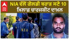 NIA on Goldy Brar| NIA ਵੱਲੋਂ ਗੋਲਡੀ ਬਰਾੜ ਸਣੇ 10 ਖ਼ਿਲਾਫ਼ ਚਾਰਜਸ਼ੀਟ ਦਾਖ਼ਲ