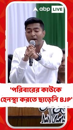 'পরিবারের কাউকে হেনস্থা করতে ছাড়েনি বিজেপি', বললেন অভিষেক