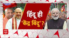 फिर आ रहा है चुनाव इसलिए हिंदुत्व पर मचा घमासान ? । By Election 2024 । Kanwad Yatra 2024