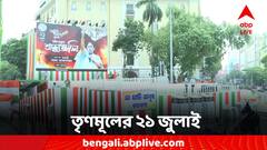 21 July: আজ তৃণমূলের ২১ জুলাই, সকাল থেকে ভিড় শহরে, কলকাতায় দলে দলে নেতা-কর্মীরা