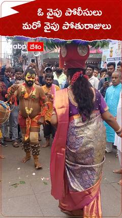 ఓ వైపు పోలీసులు మరో వైపు పోతురాజులు