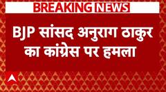 Congress पर Anurag Thakur का हमला बोले 'राहुल गांधी संविधान से ज्यादा प्रेम दिखा रहे..' | Breaking