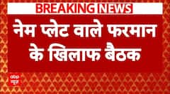 Kanwar Yatra Nameplate Row: नेमप्लेट विवाद के खिलाफ जमीयत उलेमा-ए-हिंद की आज बड़ी बैठक