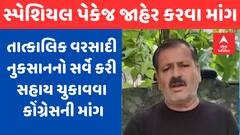 Saurashtra Flood | તાત્કાલિક વરસાદી નુકસાનનો સર્વે કરી સહાય ચુકાવવા કોંગ્રેસની માંગ