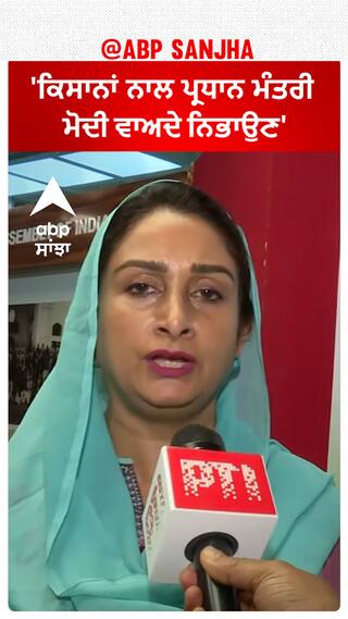 Harsimrat Badal| 'ਕਿਸਾਨਾਂ ਨਾਲ ਪ੍ਰਧਾਨ ਮੰਤਰੀ ਮੋਦੀ ਵਾਅਦੇ ਨਿਭਾਉਣ'