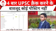 Latest News: दिव्यांग कैंडिडेट ने 4 बार क्रैक किया UPSC, फिर भी हाथ रह गए खाली | ABP News