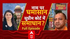 Name Plate Controversy: कांवड़ यात्रा में नाम पर घमासान, क्या अब अदालत में निकलेगा सामाधान? | UP News