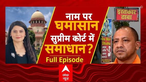 Name Plate Controversy: कांवड़ यात्रा में नाम पर घमासान, क्या अब अदालत में निकलेगा सामाधान? | UP News