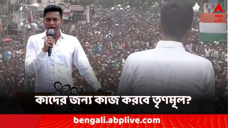 Abhishek Banerjee TMC shahid diwas 21 July 2024 Mamata Banerjee for whom TMC will work Abhishek clarfies Abhishek Banerjee: ভোটে জয় এসেছে, এবার কাদের জন্য কাজ করবে তৃণমূল? বলে দিলেন অভিষেক