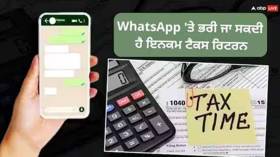 Whatsapp ਰਾਹੀਂ ਵੀ ਭਰਿਆ ਜਾ ਸਕਦਾ ITR, ਜਾਣੋ ਤਰੀਕਾ