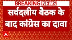 Breaking News: सर्वदलीय बैठक के बाद Congress का तगड़ा दावा ! | ABP News