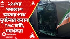 ক্যানিংয়ের জীবনতলা থেকে ধর্মতলায় ২১শের সমাবেশে আসার পথে দুর্ঘটনার কবলে TMC কর্মী, সমর্থকরা