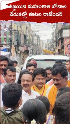 ఉజ్జయిని మహంకాళి బోనాల వేడుకల్లో ఈటల రాజేందర్