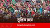 Bangladesh Supreme Court: শতাধিক মৃত্যুর পর সংরক্ষণ নিয়ে বড় রায় বাংলাদেশ সুপ্রিম কোর্টের, কোটা ব্যবস্থায় সংস্কারের নির্দেশ