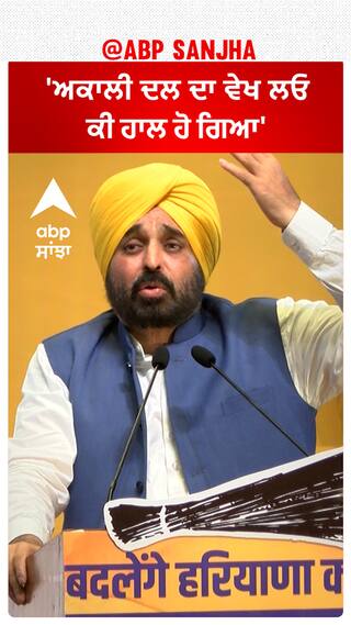 Bhagwant Mann| 'ਅਕਾਲੀ ਦਲ ਦਾ ਵੇਖ ਲਓ ਕੀ ਹਾਲ ਹੋ ਗਿਆ'