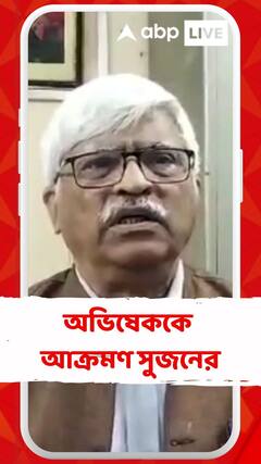 'শিক্ষামন্ত্রী জেলে গেছেন, বাকিদের কী হবে?' একুশের মঞ্চে অভিষেকের বক্তব্যের পাল্টা সুজনের