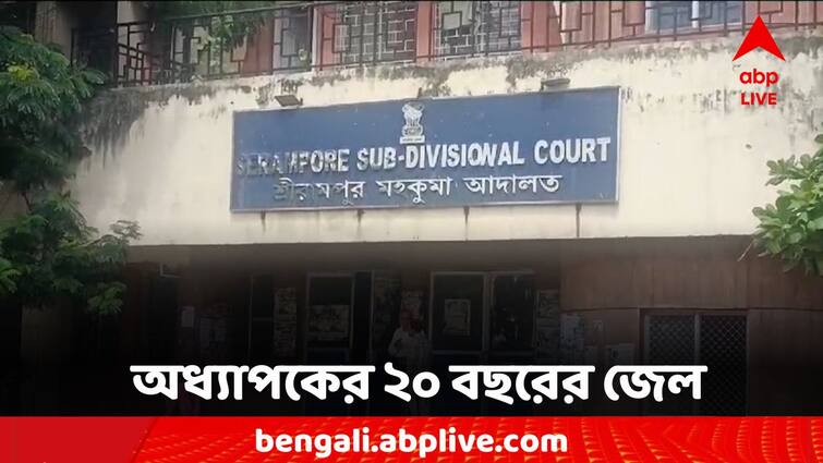 Hooghly News Serampore court announced punishment accused professor complaint of torture student Hooghly News: ছাত্রীকে নির্যাতনের অভিযোগ, অভিযুক্ত অধ্যাপকের সাজা ঘোষণা আদালতের