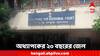 Hooghly News: ছাত্রীকে নির্যাতনের অভিযোগ, অভিযুক্ত অধ্যাপকের সাজা ঘোষণা আদালতের