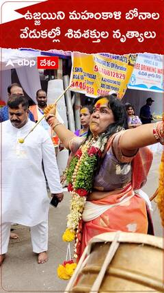 ఉజ్జయిని మహంకాళి బోనాల వేడుకల్లో శివశక్తుల నృత్యాలు