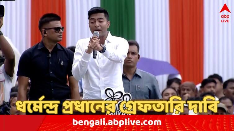 TMC 21 July Rally Abhishek Banerjee demands arrest of Dharmendra Pradhan for NEET Scam Abhishek Banerjee: 'পার্থ চট্টোপাধ্যায়কে গ্রেফতার করা হলে ধর্মেন্দ্র প্রধানকে কেন নয় ?' প্রশ্ন তুলে দিলেন অভিষেক