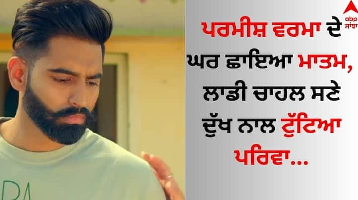 Parmish Verma: ਪੰਜਾਬੀ ਅਦਾਕਾਰ, ਨਿਰਦੇਸ਼ਕ ਅਤੇ ਗਾਇਕ ਪਰਮੀਸ਼ ਵਰਮਾ ਕਿਸੇ ਪਛਾਣ ਦੇ ਮੋਹਤਾਜ ਨਹੀਂ ਹਨ। ਉਹ ਆਪਣੇ ਗੀਤਾਂ ਅਤੇ ਅਦਾਕਾਰੀ ਰਾਹੀਂ ਪ੍ਰਸ਼ੰਸਕਾਂ ਦੇ ਦਿਲਾ ਉੱਪਰ ਰਾਜ ਕਰਦੇ ਹਨ।