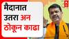 Devendra Fadnavis Pune Speech :  मैदानात उतरा अन् ठोकून काढा; मात्र एकच अट, हिट व्हिकेट नको